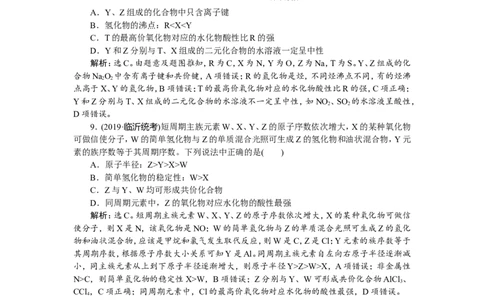 3第18讲　元素周期表　元素周期律　新题培优练_05高考化学_新高考复习资料_2022年新高考资料_2022年一轮复习各版本_1.高考化学2022年一轮复习通用版_第5章　物质结构　元素周期律