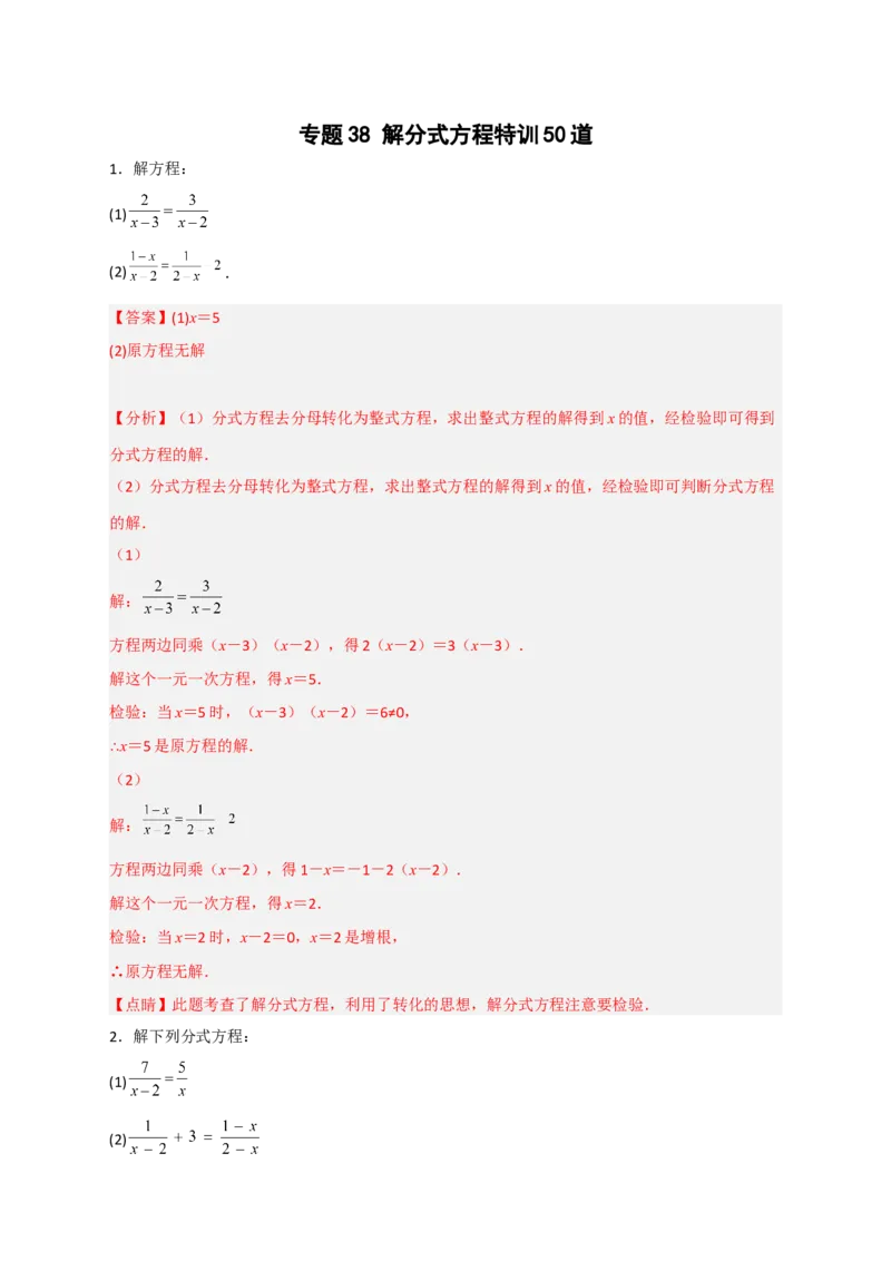 专题38解分式方程特训50道（解析版）_初中数学人教版_8上-初中数学人教版_旧版_07专项讲练_微专题八年级数学上册常考点微专题提分精练（人教版）