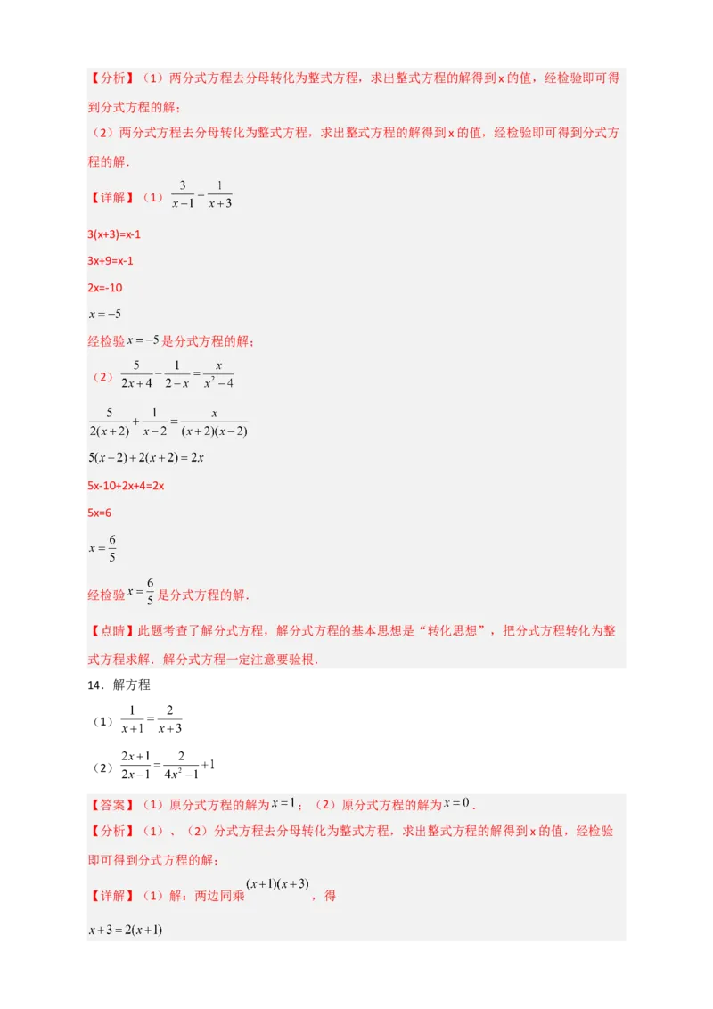 专题38解分式方程特训50道（解析版）_初中数学人教版_8上-初中数学人教版_旧版_07专项讲练_微专题八年级数学上册常考点微专题提分精练（人教版）