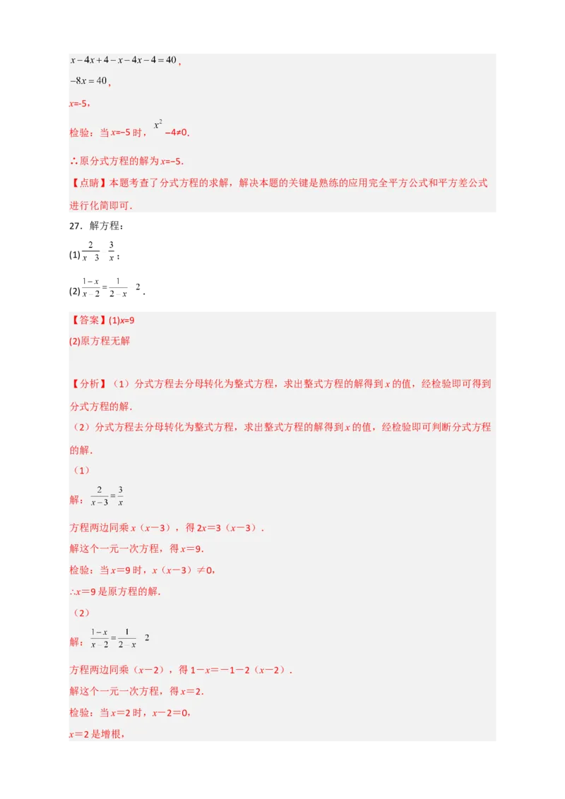专题38解分式方程特训50道（解析版）_初中数学人教版_8上-初中数学人教版_旧版_07专项讲练_微专题八年级数学上册常考点微专题提分精练（人教版）