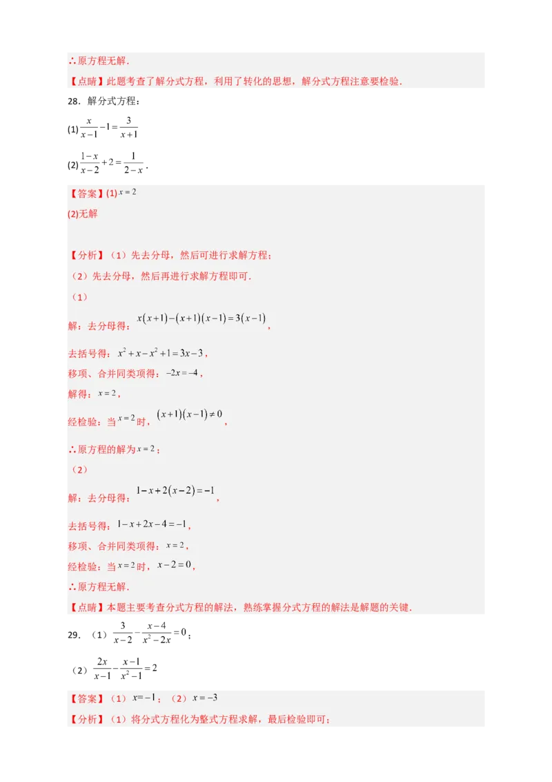专题38解分式方程特训50道（解析版）_初中数学人教版_8上-初中数学人教版_旧版_07专项讲练_微专题八年级数学上册常考点微专题提分精练（人教版）