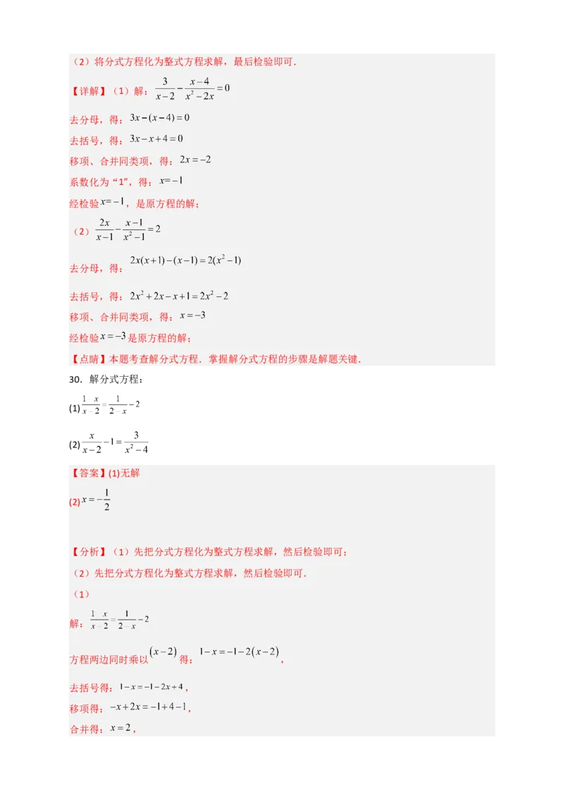 专题38解分式方程特训50道（解析版）_初中数学人教版_8上-初中数学人教版_旧版_07专项讲练_微专题八年级数学上册常考点微专题提分精练（人教版）