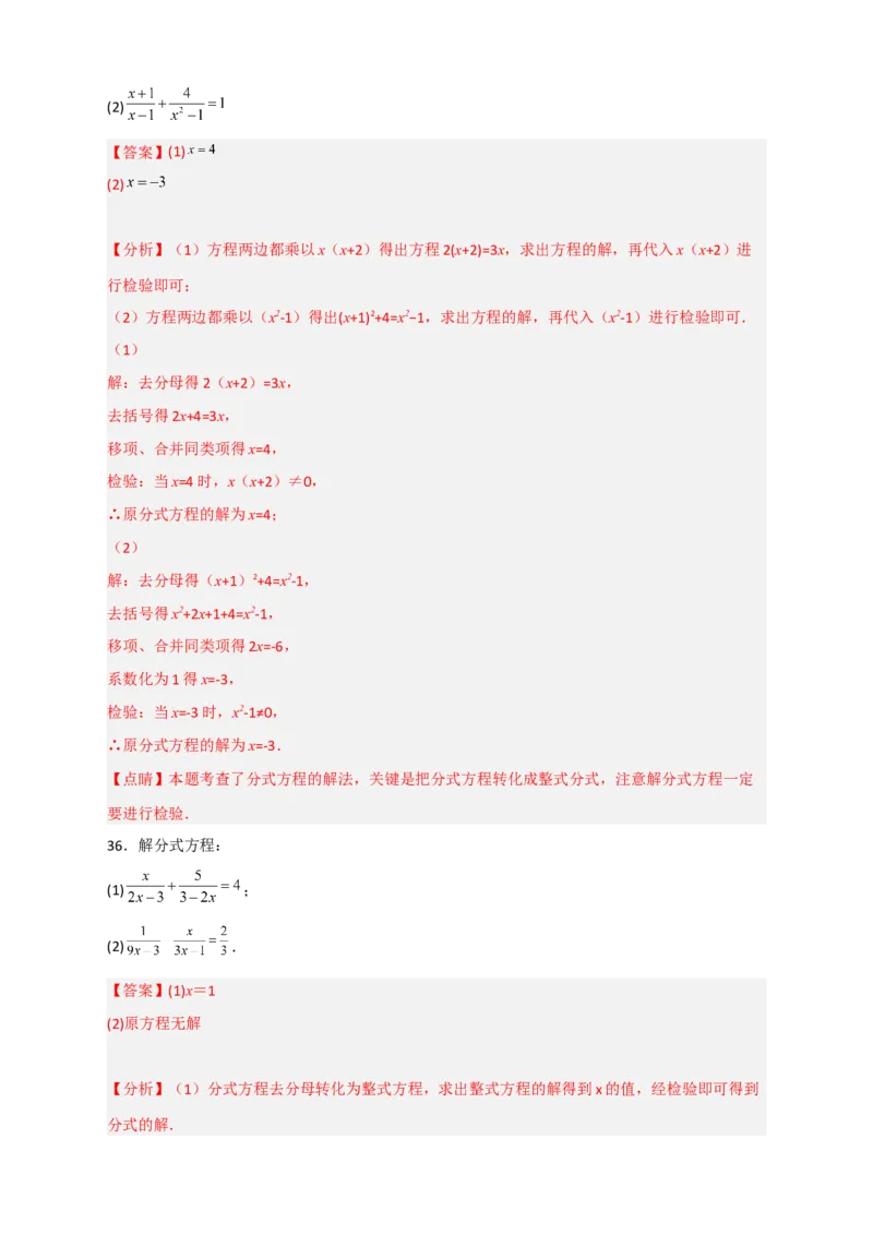 专题38解分式方程特训50道（解析版）_初中数学人教版_8上-初中数学人教版_旧版_07专项讲练_微专题八年级数学上册常考点微专题提分精练（人教版）