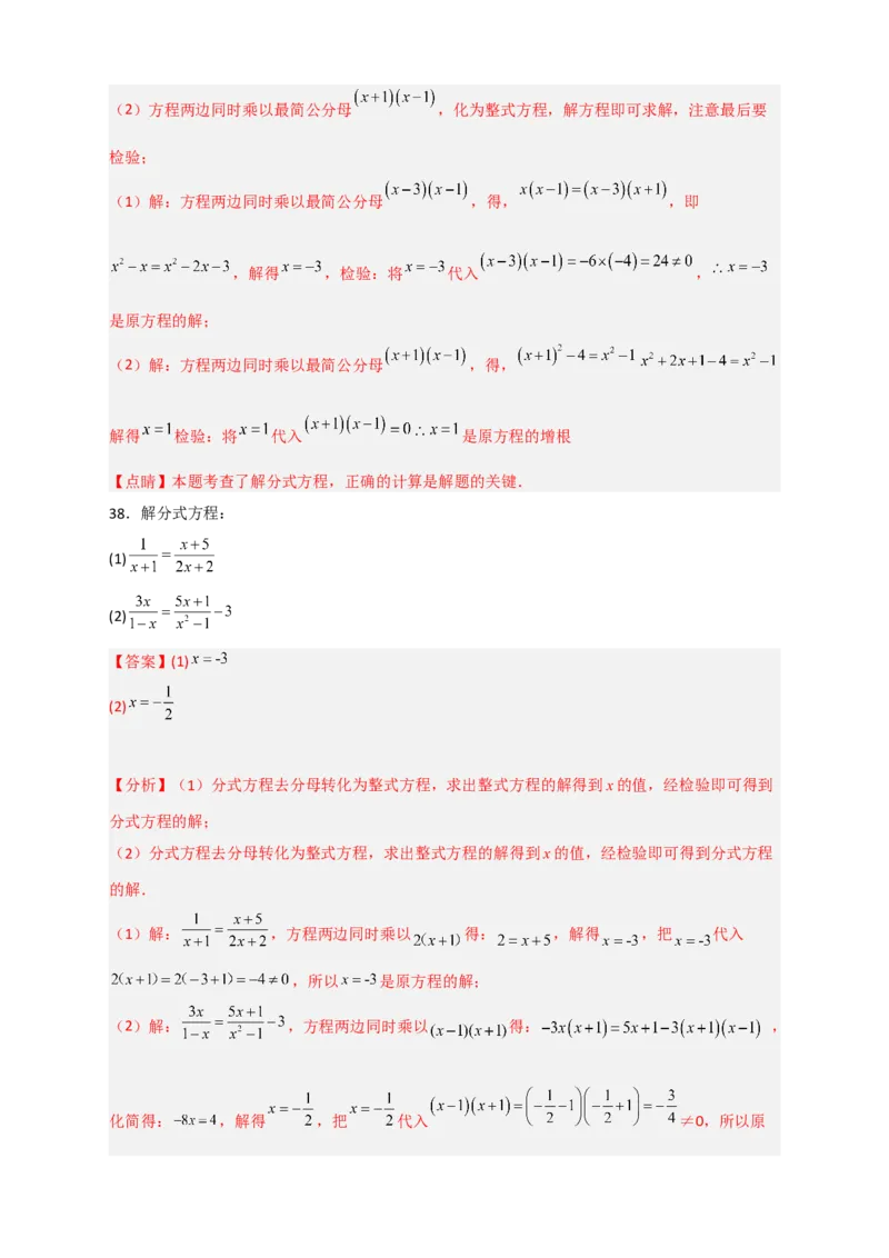 专题38解分式方程特训50道（解析版）_初中数学人教版_8上-初中数学人教版_旧版_07专项讲练_微专题八年级数学上册常考点微专题提分精练（人教版）