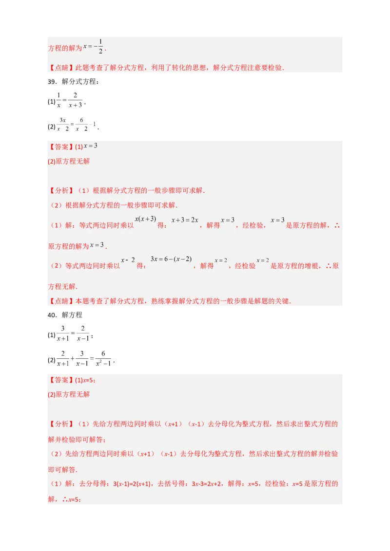 专题38解分式方程特训50道（解析版）_初中数学人教版_8上-初中数学人教版_旧版_07专项讲练_微专题八年级数学上册常考点微专题提分精练（人教版）