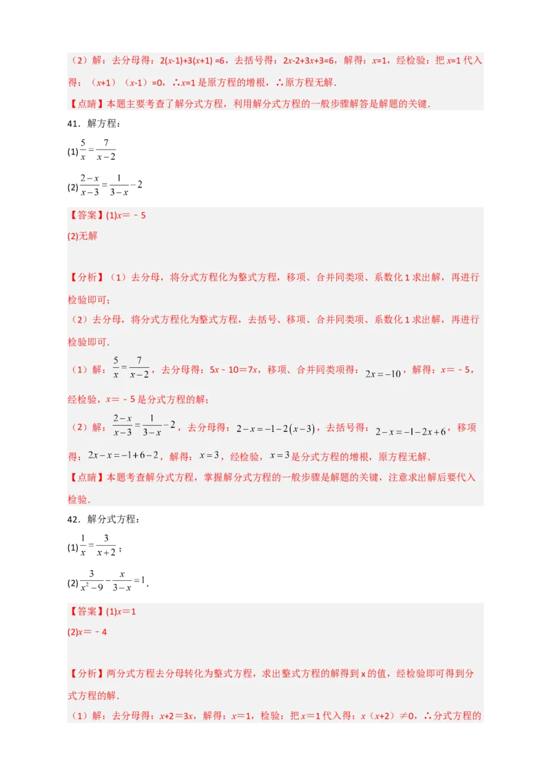 专题38解分式方程特训50道（解析版）_初中数学人教版_8上-初中数学人教版_旧版_07专项讲练_微专题八年级数学上册常考点微专题提分精练（人教版）