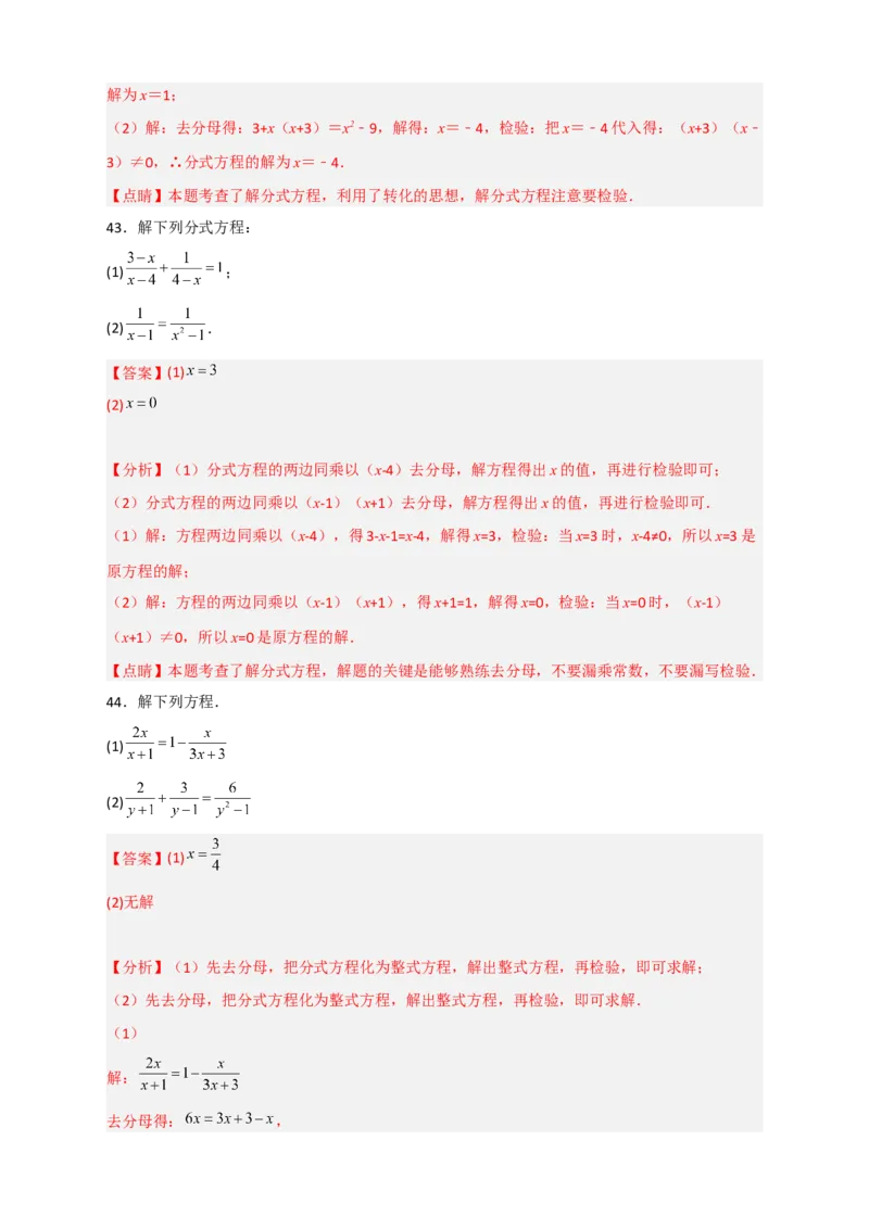 专题38解分式方程特训50道（解析版）_初中数学人教版_8上-初中数学人教版_旧版_07专项讲练_微专题八年级数学上册常考点微专题提分精练（人教版）