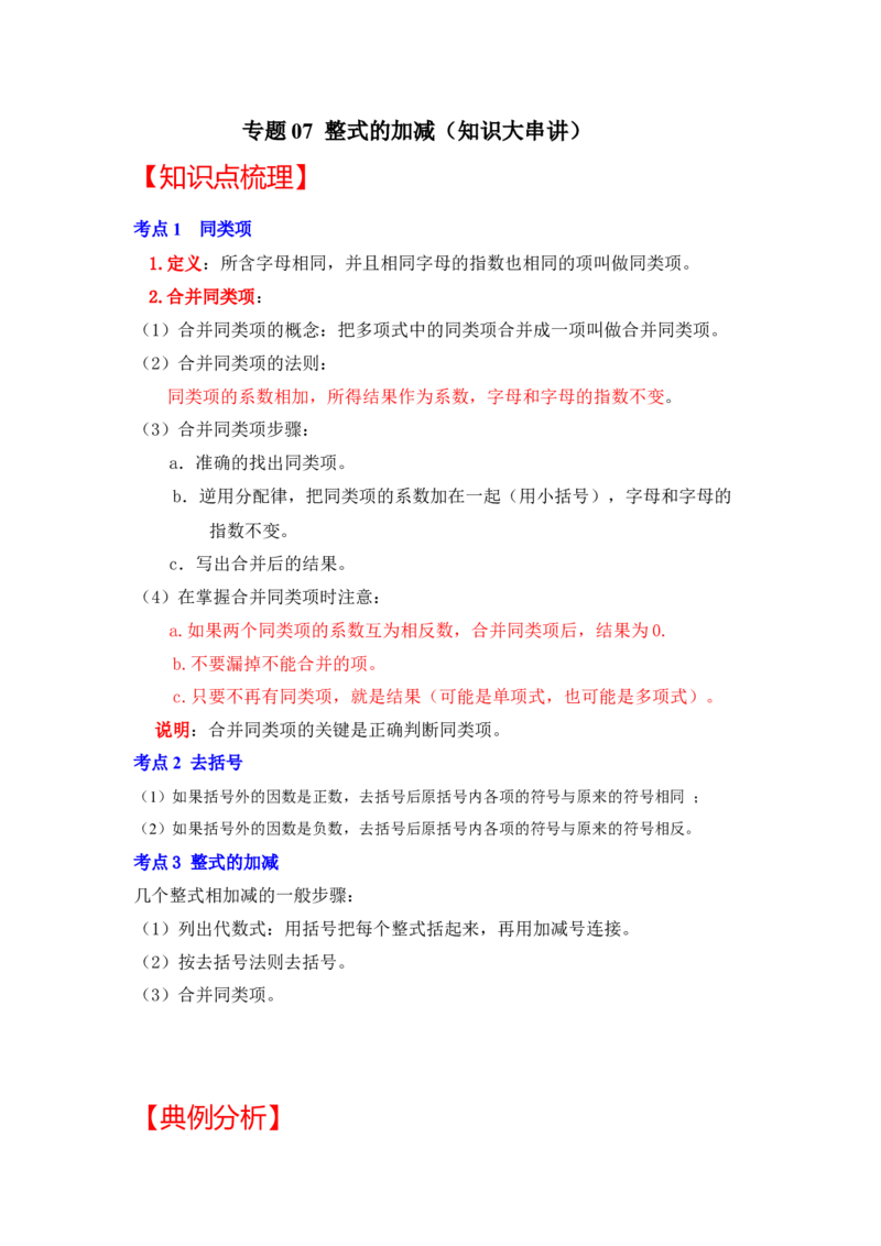 专题07整式的加减（知识大串讲）(解析版）_初中数学人教版_7上-初中数学人教版_7上-初中数学人教版（旧版）赠送_06习题试卷_6期中期末复习专题
