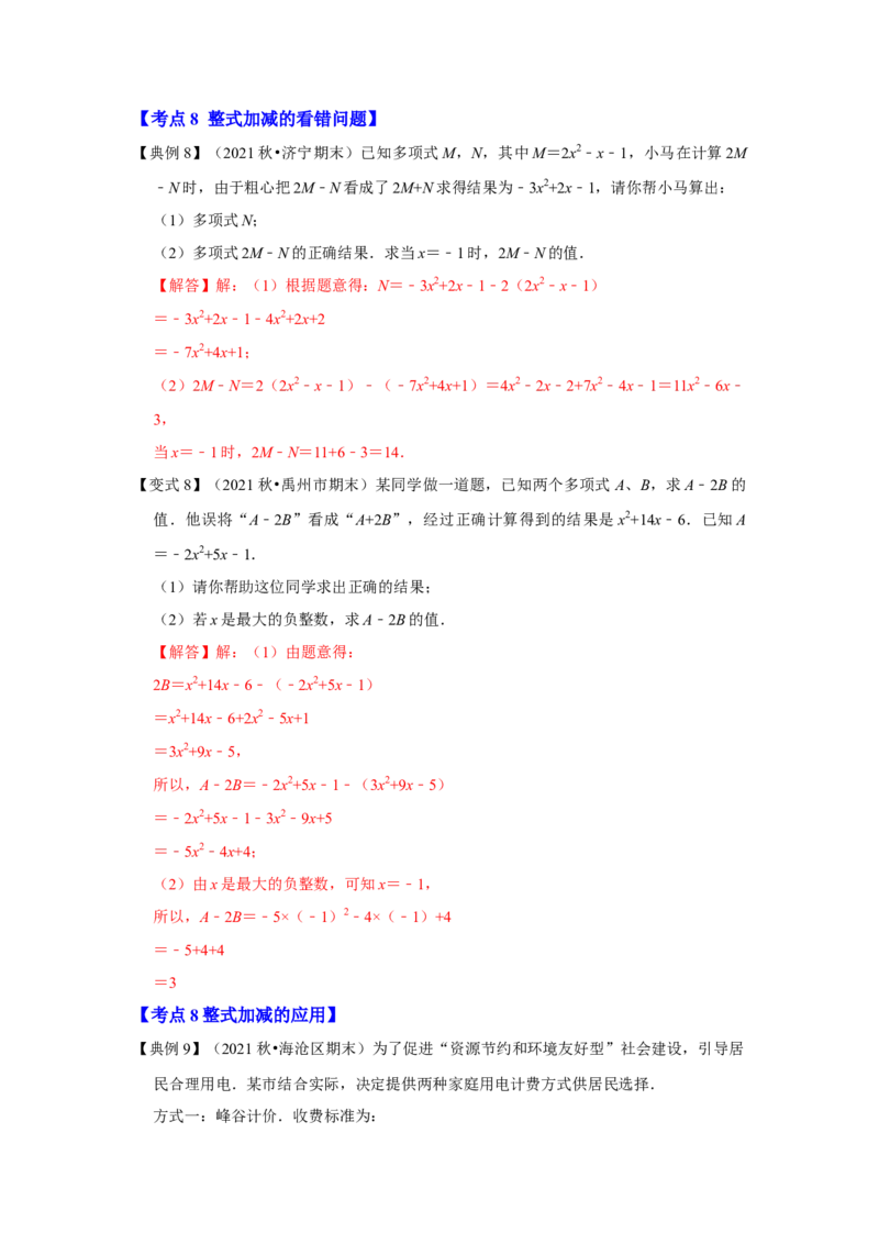 专题07整式的加减（知识大串讲）(解析版）_初中数学人教版_7上-初中数学人教版_7上-初中数学人教版（旧版）赠送_06习题试卷_6期中期末复习专题