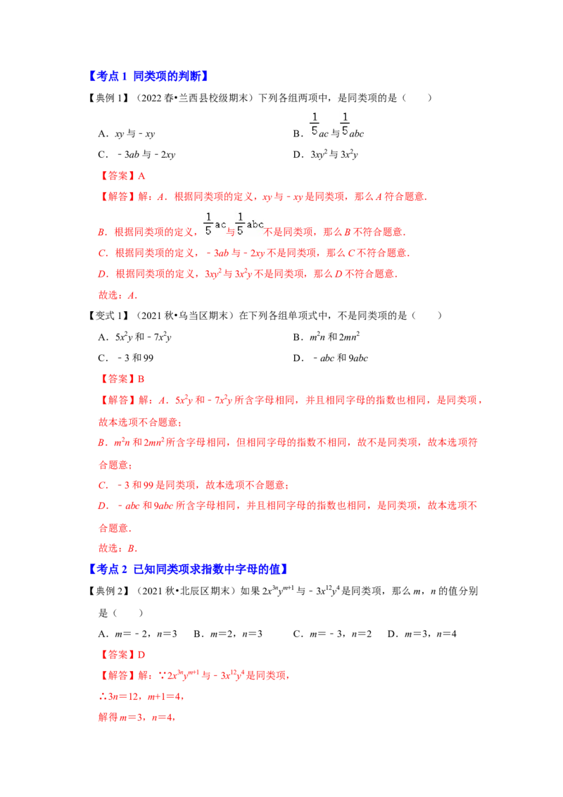 专题07整式的加减（知识大串讲）(解析版）_初中数学人教版_7上-初中数学人教版_7上-初中数学人教版（旧版）赠送_06习题试卷_6期中期末复习专题
