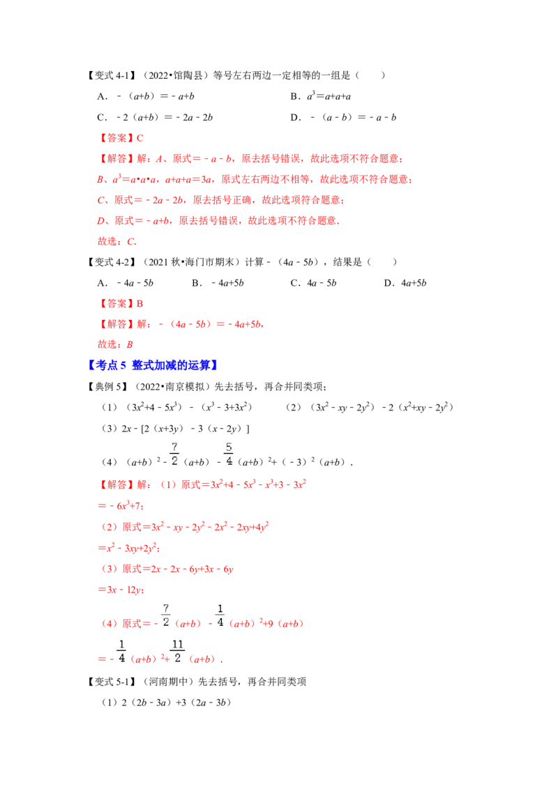 专题07整式的加减（知识大串讲）(解析版）_初中数学人教版_7上-初中数学人教版_7上-初中数学人教版（旧版）赠送_06习题试卷_6期中期末复习专题