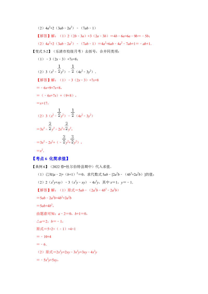 专题07整式的加减（知识大串讲）(解析版）_初中数学人教版_7上-初中数学人教版_7上-初中数学人教版（旧版）赠送_06习题试卷_6期中期末复习专题
