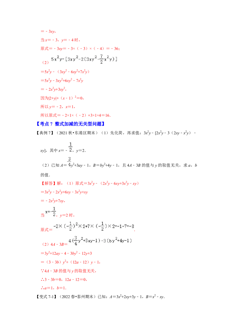 专题07整式的加减（知识大串讲）(解析版）_初中数学人教版_7上-初中数学人教版_7上-初中数学人教版（旧版）赠送_06习题试卷_6期中期末复习专题