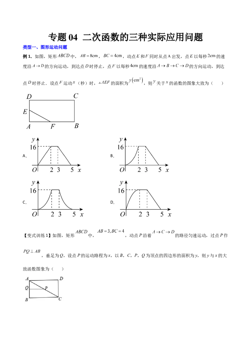 专题04二次函数的三种实际应用问题（原卷版）_初中数学人教版_9下-初中数学人教版_07专项讲练_压轴必考2022-2023学年九年级数学压轴题攻略（人教版）_上册