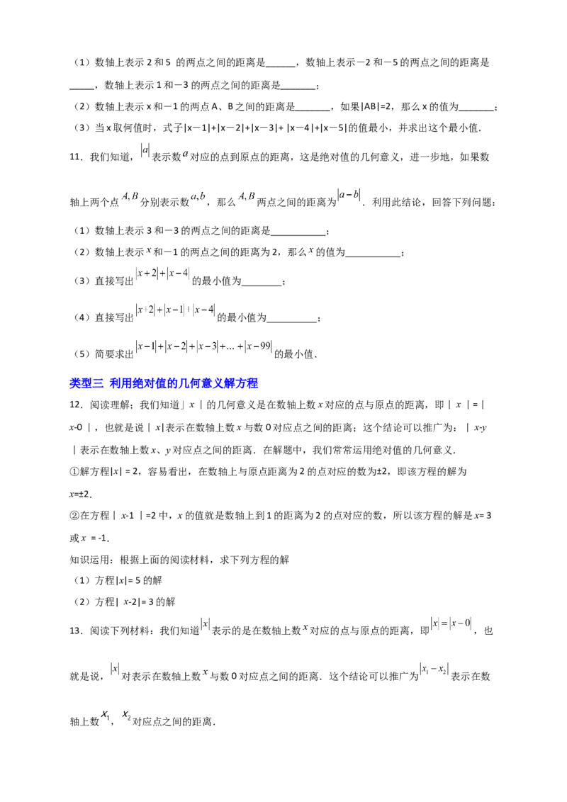 专题03绝对值的几何意义（原卷版）_初中数学人教版_7上-初中数学人教版_7上-初中数学人教版（旧版）赠送_07专项讲练