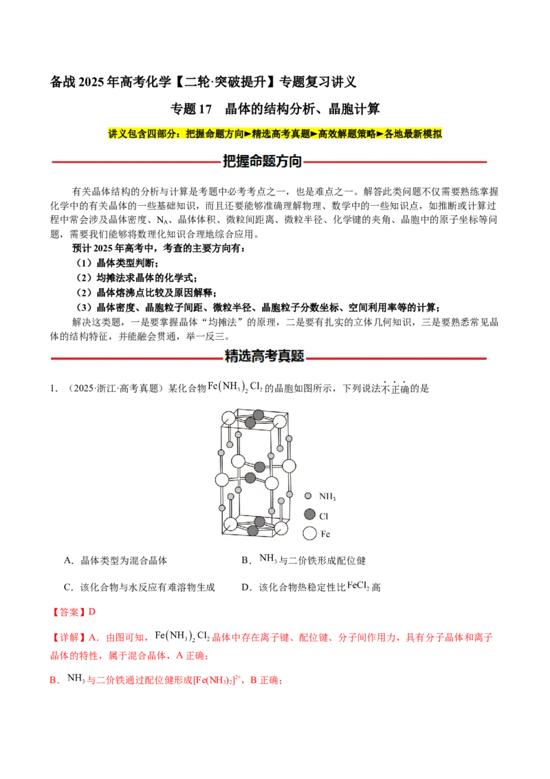 专题17晶体的结构分析、晶胞计算（解析版）-备战2025年高考化学二轮&middot;突破提升专题复习讲义（新高考通用）_05高考化学_2025年新高考资料_二轮复习