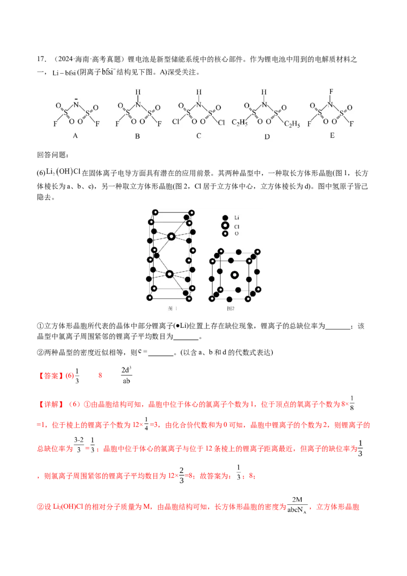 专题17晶体的结构分析、晶胞计算（解析版）-备战2025年高考化学二轮&middot;突破提升专题复习讲义（新高考通用）_05高考化学_2025年新高考资料_二轮复习