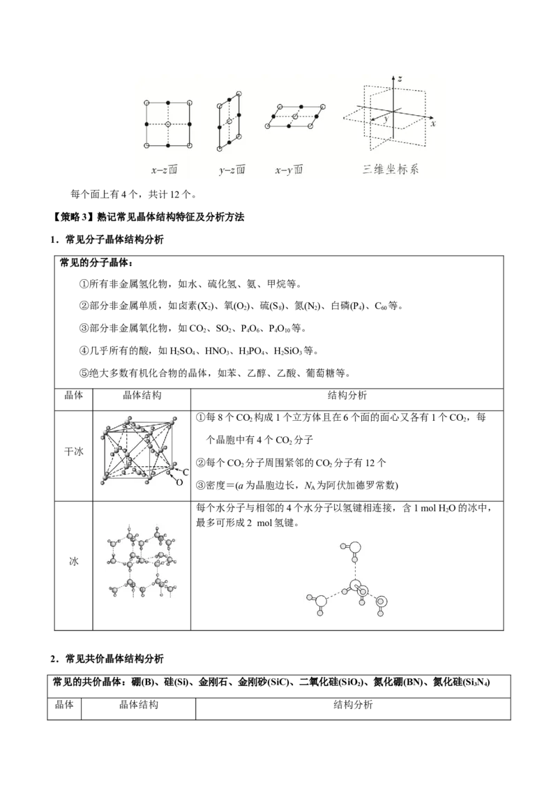 专题17晶体的结构分析、晶胞计算（解析版）-备战2025年高考化学二轮&middot;突破提升专题复习讲义（新高考通用）_05高考化学_2025年新高考资料_二轮复习