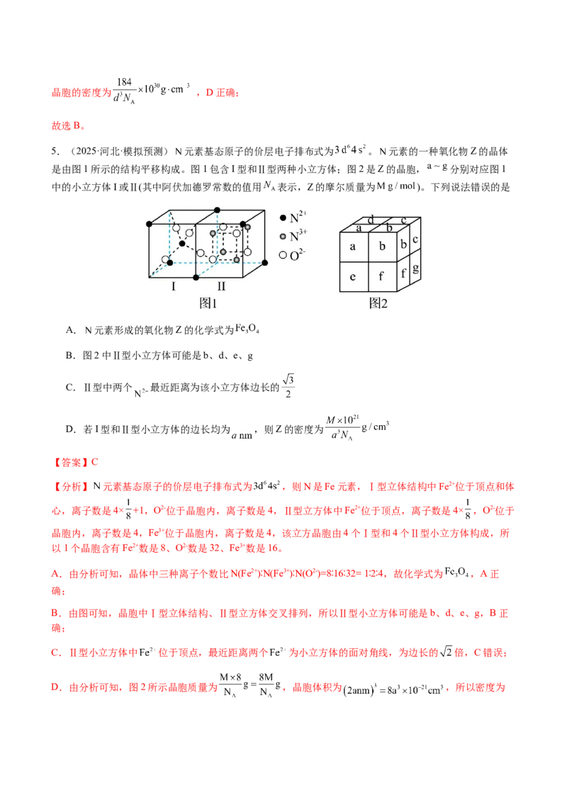 专题17晶体的结构分析、晶胞计算（解析版）-备战2025年高考化学二轮&middot;突破提升专题复习讲义（新高考通用）_05高考化学_2025年新高考资料_二轮复习