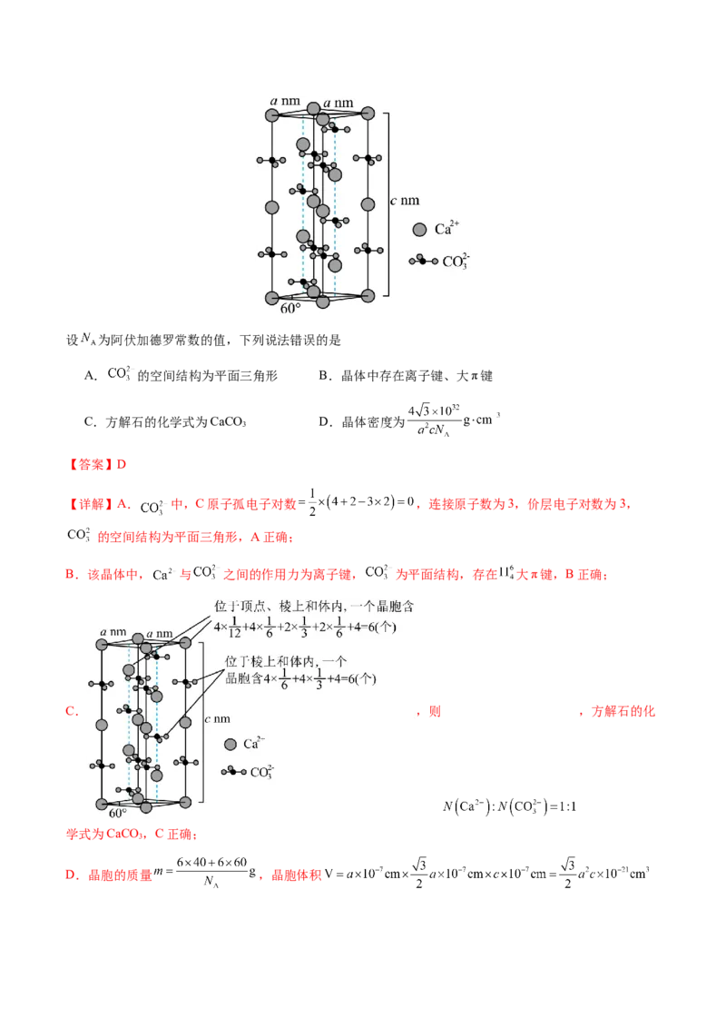 专题17晶体的结构分析、晶胞计算（解析版）-备战2025年高考化学二轮&middot;突破提升专题复习讲义（新高考通用）_05高考化学_2025年新高考资料_二轮复习