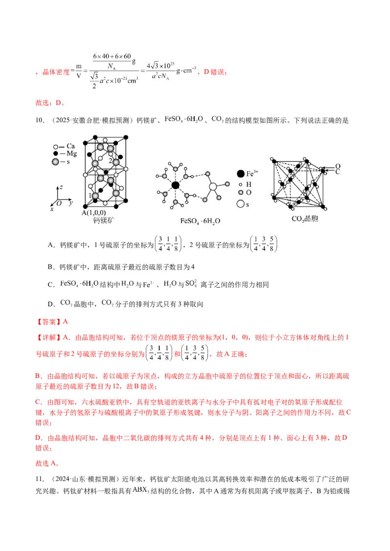 专题17晶体的结构分析、晶胞计算（解析版）-备战2025年高考化学二轮&middot;突破提升专题复习讲义（新高考通用）_05高考化学_2025年新高考资料_二轮复习
