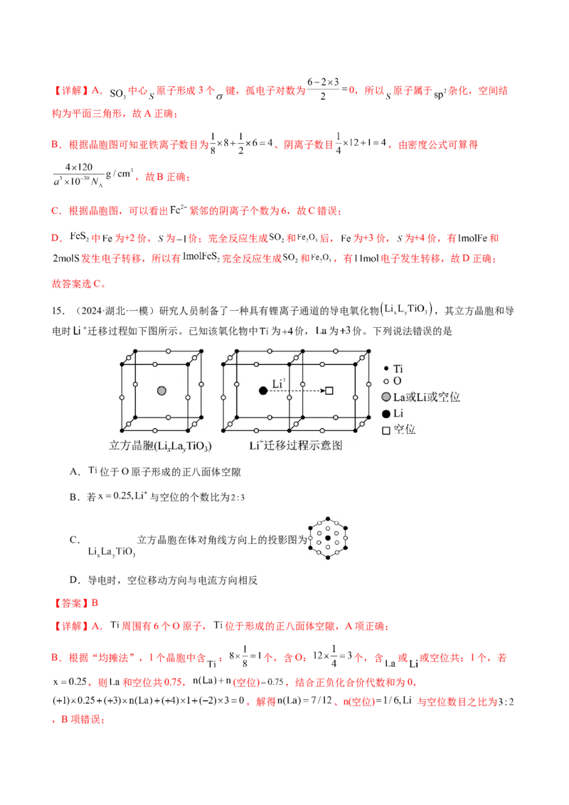 专题17晶体的结构分析、晶胞计算（解析版）-备战2025年高考化学二轮&middot;突破提升专题复习讲义（新高考通用）_05高考化学_2025年新高考资料_二轮复习