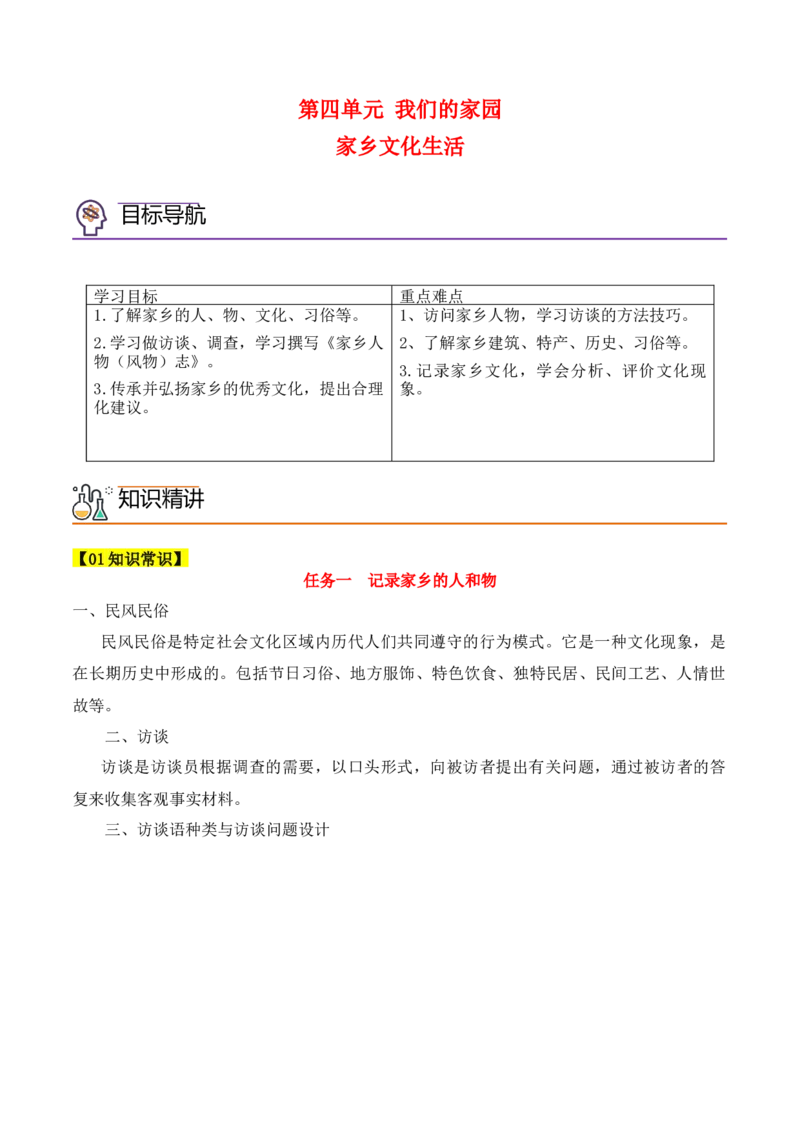 第四单元参与家乡的文化生活（学生版）-2023年高一语文同步精品讲义（必修上册）_高语_2024年高中语文新人教版同步练习讲义word精讲精练高一高二电子版