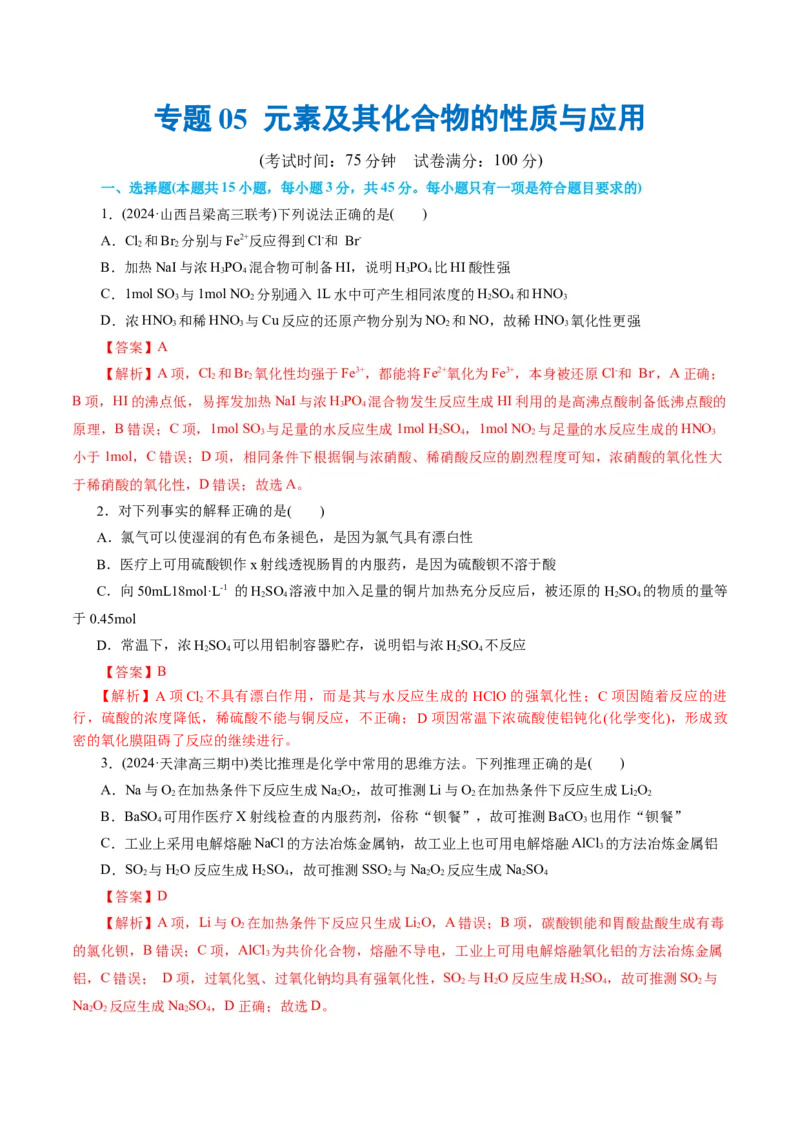 专题05元素及其化合物的性质与应用(测试)(解析版)_05高考化学_2024年新高考资料_2.2024二轮复习_2024年高考化学二轮复习讲练测（新教材新高考）