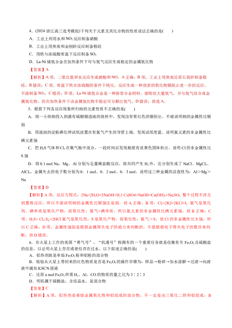 专题05元素及其化合物的性质与应用(测试)(解析版)_05高考化学_2024年新高考资料_2.2024二轮复习_2024年高考化学二轮复习讲练测（新教材新高考）