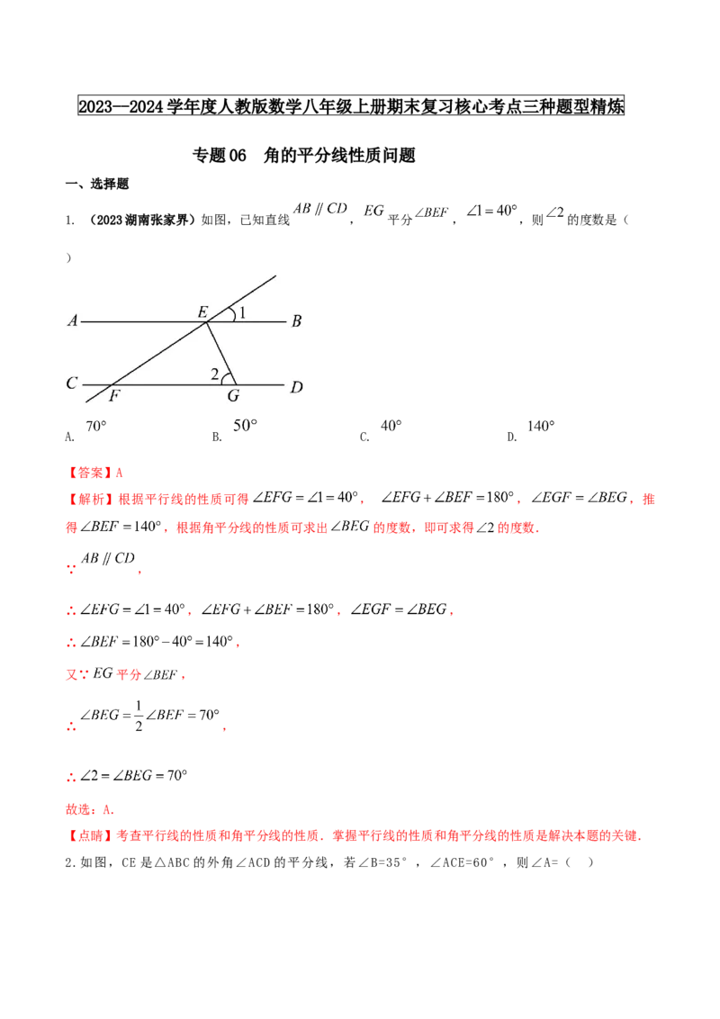 专题06角的平分线性质问题（解析版）_初中数学人教版_8上-初中数学人教版_旧版_06习题试卷_6期中期末复习专题