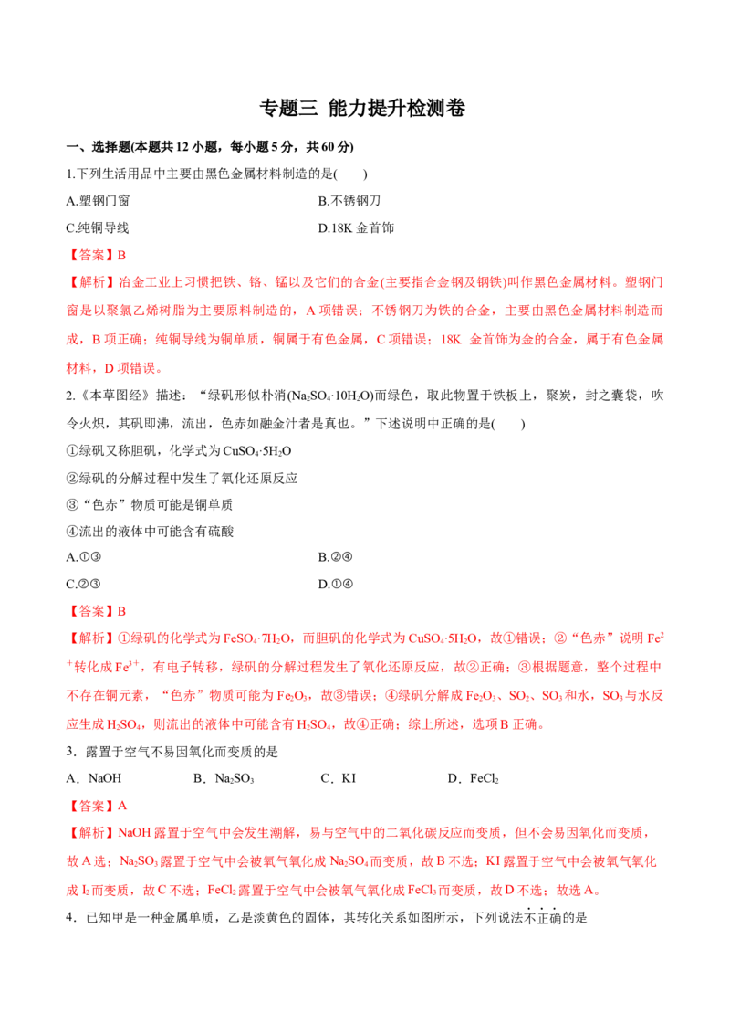 专题三能力提升检测卷解析版_05高考化学_新高考复习资料_2022年新高考资料_2022年高考化学一轮复习讲练测（新教材新高考）