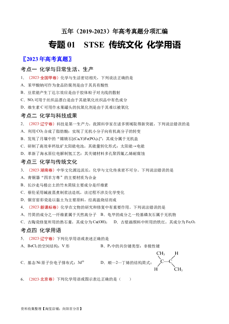 专题01STSE传统文化化学用语-学易金卷：五年（2019-2023）高考化学真题分项汇编（全国通用）（原卷版）_05高考化学_通用版（老高考）复习资料_2024年复习资料