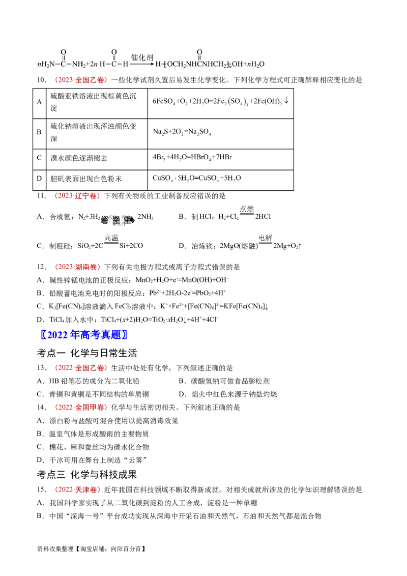 专题01STSE传统文化化学用语-学易金卷：五年（2019-2023）高考化学真题分项汇编（全国通用）（原卷版）_05高考化学_通用版（老高考）复习资料_2024年复习资料
