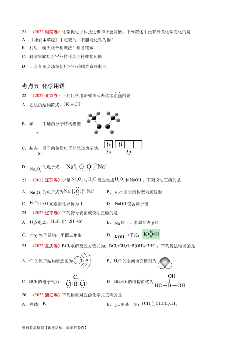 专题01STSE传统文化化学用语-学易金卷：五年（2019-2023）高考化学真题分项汇编（全国通用）（原卷版）_05高考化学_通用版（老高考）复习资料_2024年复习资料