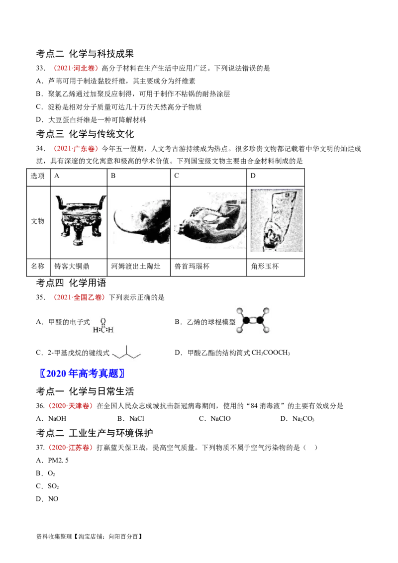 专题01STSE传统文化化学用语-学易金卷：五年（2019-2023）高考化学真题分项汇编（全国通用）（原卷版）_05高考化学_通用版（老高考）复习资料_2024年复习资料