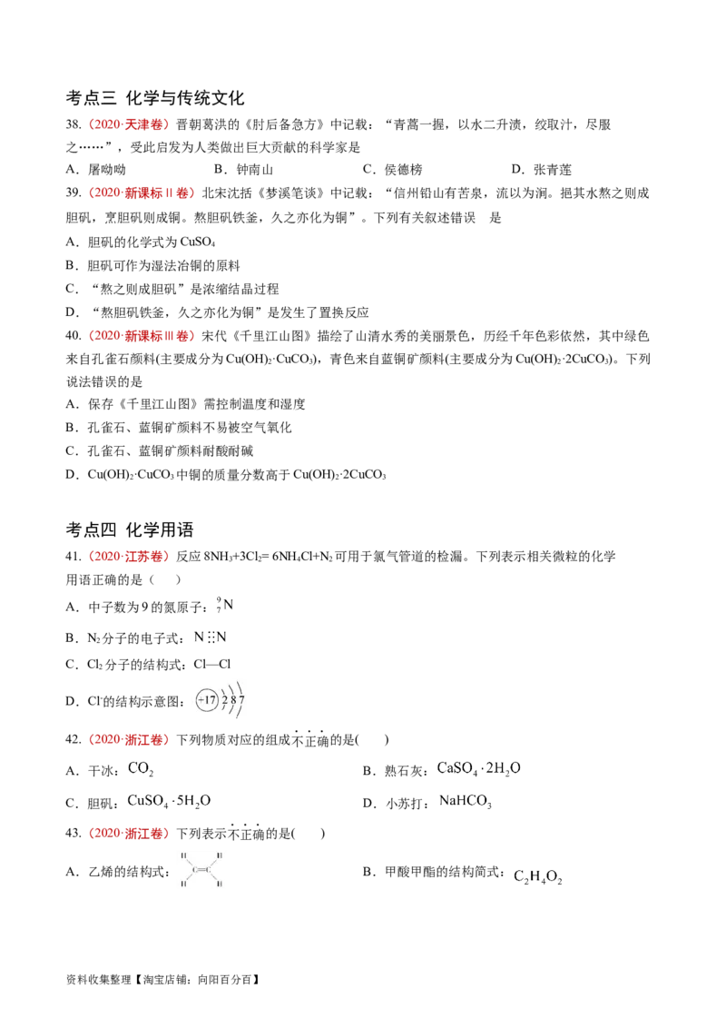 专题01STSE传统文化化学用语-学易金卷：五年（2019-2023）高考化学真题分项汇编（全国通用）（原卷版）_05高考化学_通用版（老高考）复习资料_2024年复习资料