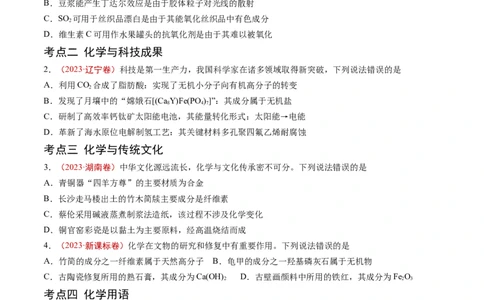 专题01STSE传统文化化学用语-学易金卷：五年（2019-2023）高考化学真题分项汇编（全国通用）（原卷版）_05高考化学_通用版（老高考）复习资料_2024年复习资料