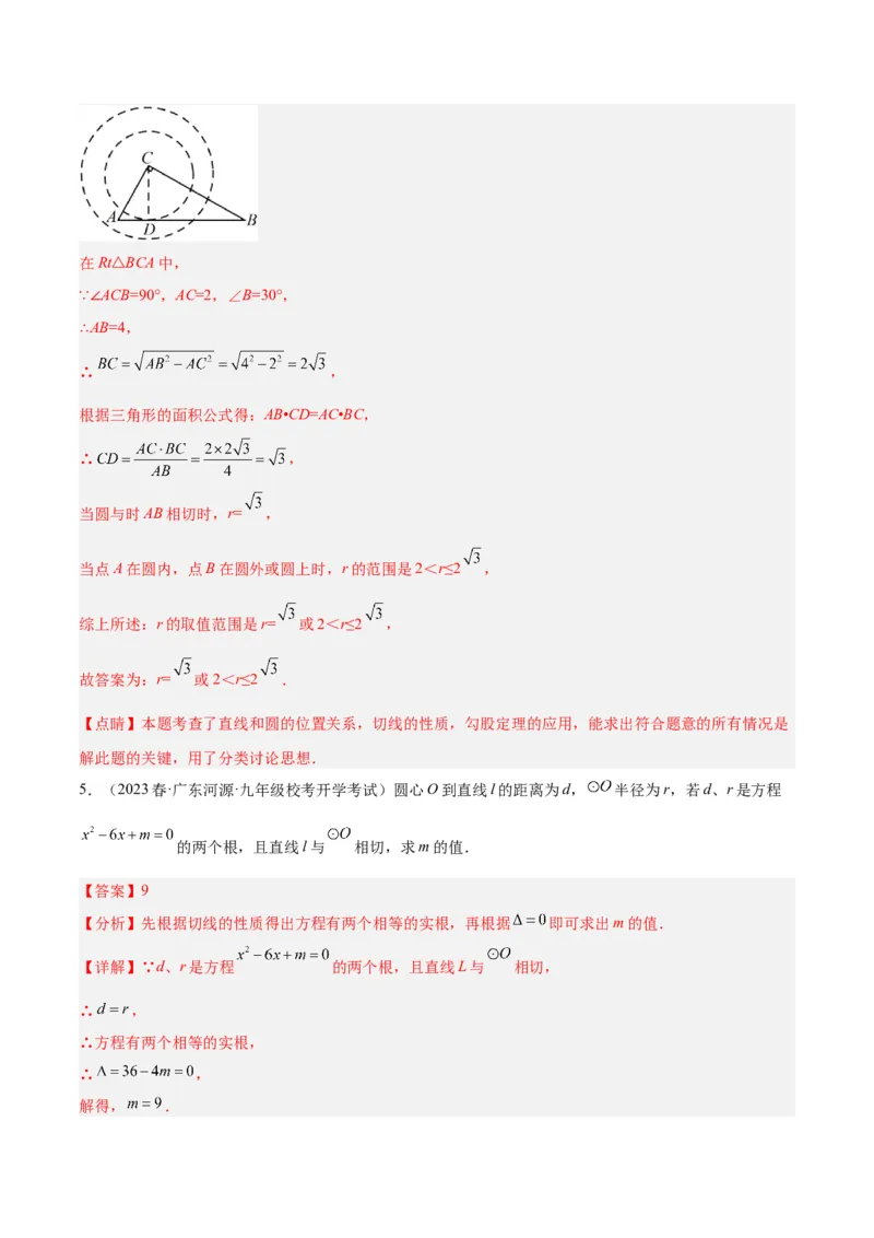 专题18直线与圆的位置关系重难点题型专训（十二大题型）（解析版）_初中数学人教版_9下-初中数学人教版_07专项讲练_2023-2024学年九年级数学全册重难点专题提升精讲精练（人教版）