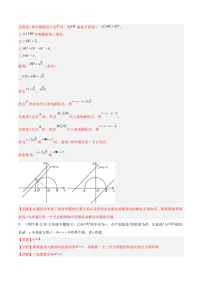 专题18直线与圆的位置关系重难点题型专训（十二大题型）（解析版）_初中数学人教版_9下-初中数学人教版_07专项讲练_2023-2024学年九年级数学全册重难点专题提升精讲精练（人教版）
