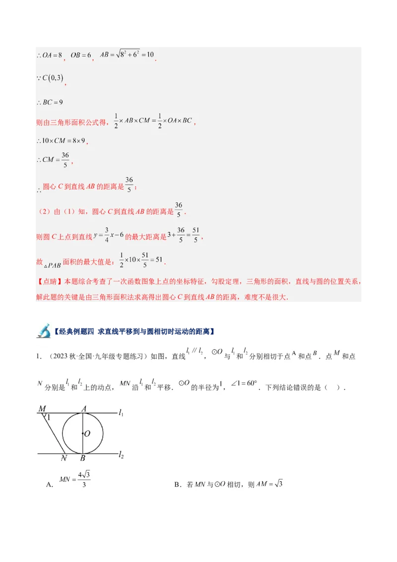 专题18直线与圆的位置关系重难点题型专训（十二大题型）（解析版）_初中数学人教版_9下-初中数学人教版_07专项讲练_2023-2024学年九年级数学全册重难点专题提升精讲精练（人教版）