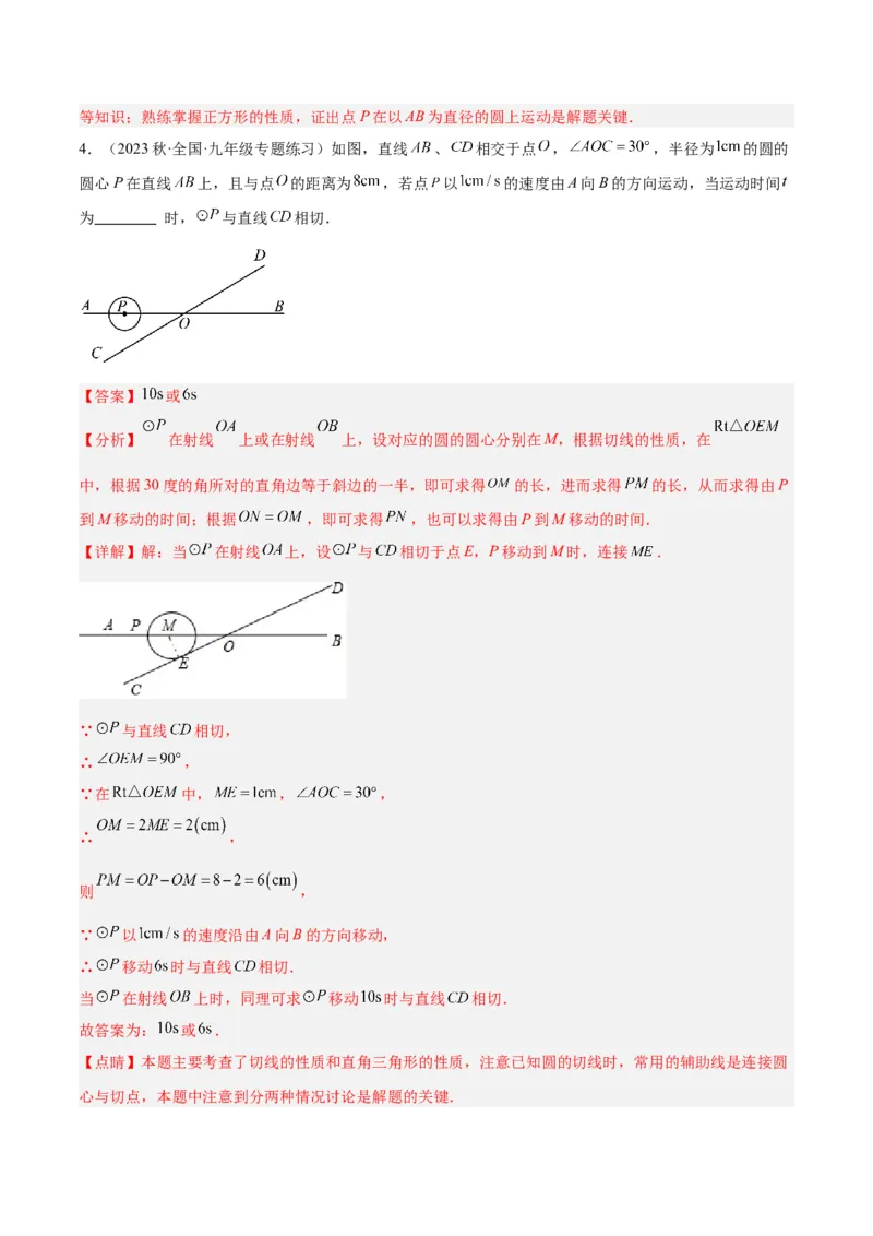专题18直线与圆的位置关系重难点题型专训（十二大题型）（解析版）_初中数学人教版_9下-初中数学人教版_07专项讲练_2023-2024学年九年级数学全册重难点专题提升精讲精练（人教版）
