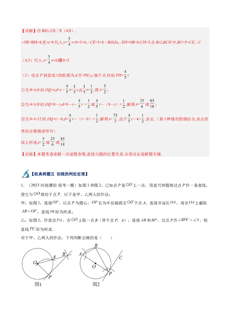 专题18直线与圆的位置关系重难点题型专训（十二大题型）（解析版）_初中数学人教版_9下-初中数学人教版_07专项讲练_2023-2024学年九年级数学全册重难点专题提升精讲精练（人教版）