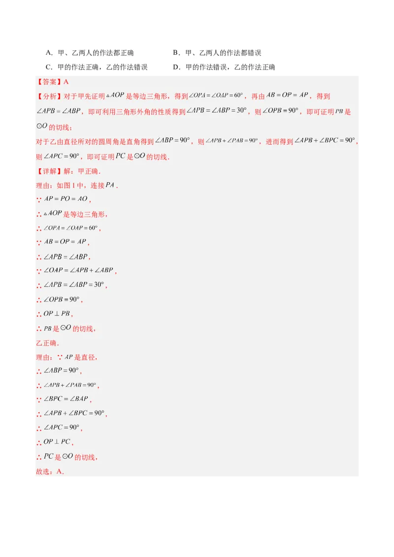 专题18直线与圆的位置关系重难点题型专训（十二大题型）（解析版）_初中数学人教版_9下-初中数学人教版_07专项讲练_2023-2024学年九年级数学全册重难点专题提升精讲精练（人教版）