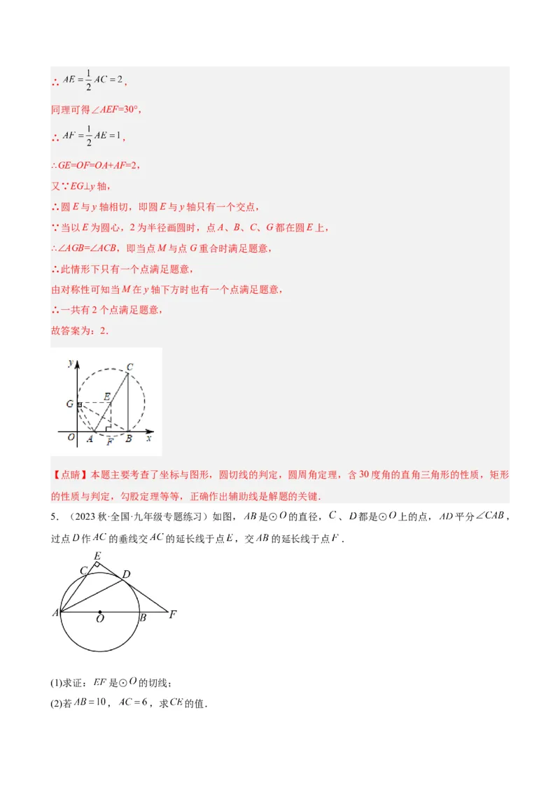 专题18直线与圆的位置关系重难点题型专训（十二大题型）（解析版）_初中数学人教版_9下-初中数学人教版_07专项讲练_2023-2024学年九年级数学全册重难点专题提升精讲精练（人教版）