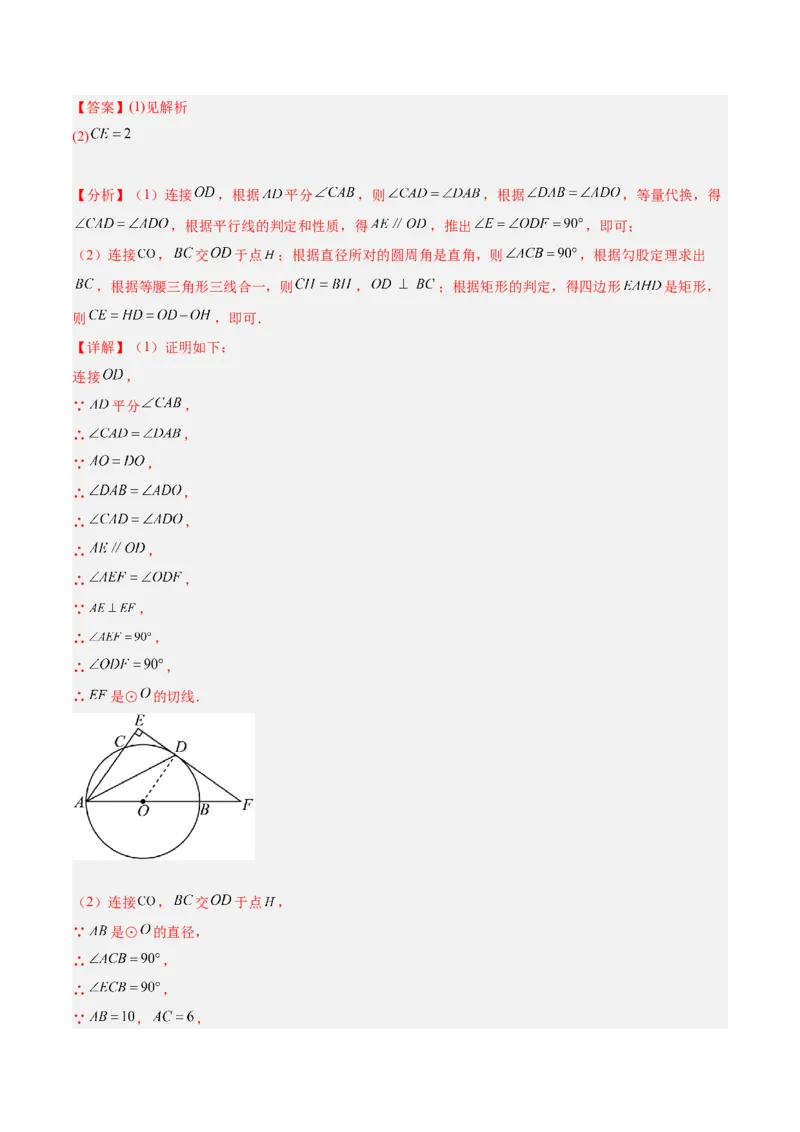 专题18直线与圆的位置关系重难点题型专训（十二大题型）（解析版）_初中数学人教版_9下-初中数学人教版_07专项讲练_2023-2024学年九年级数学全册重难点专题提升精讲精练（人教版）