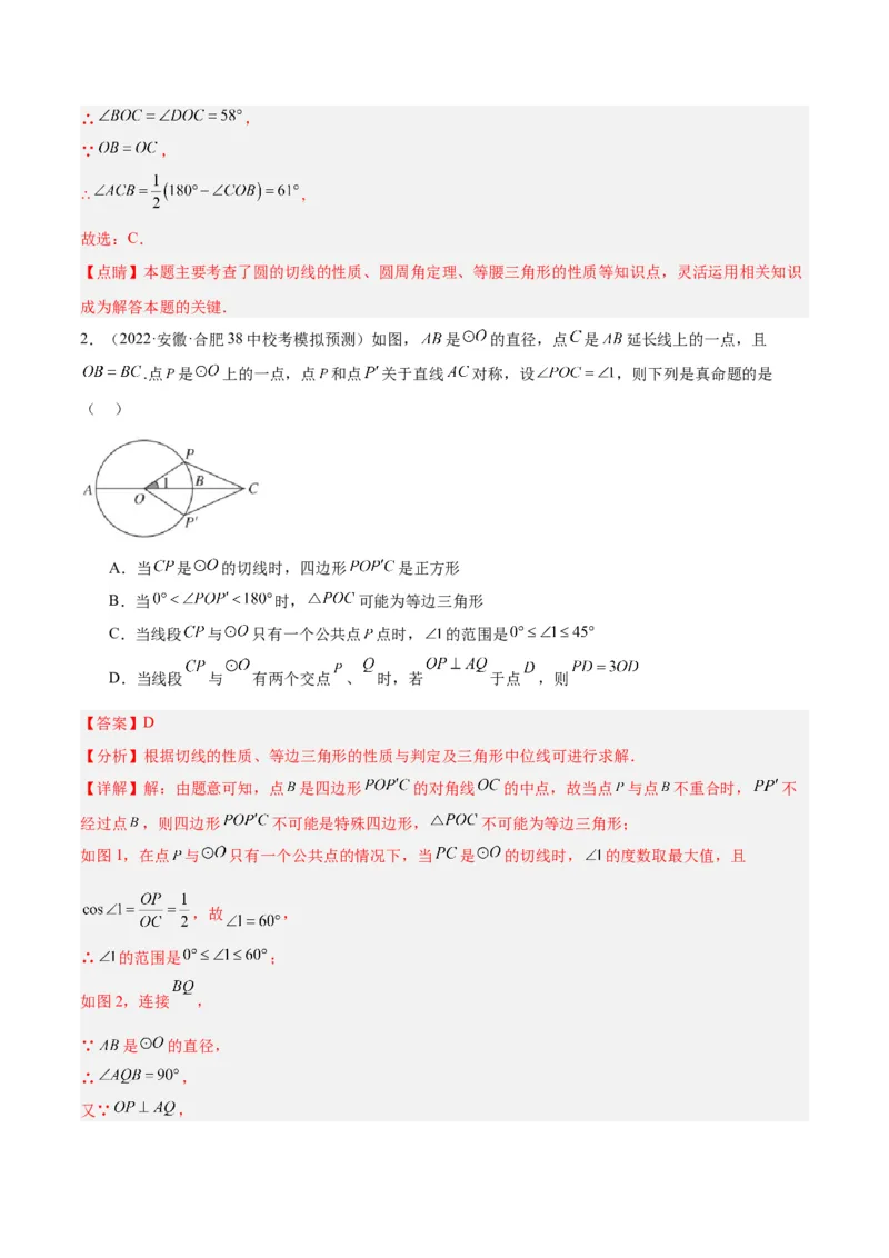 专题18直线与圆的位置关系重难点题型专训（十二大题型）（解析版）_初中数学人教版_9下-初中数学人教版_07专项讲练_2023-2024学年九年级数学全册重难点专题提升精讲精练（人教版）