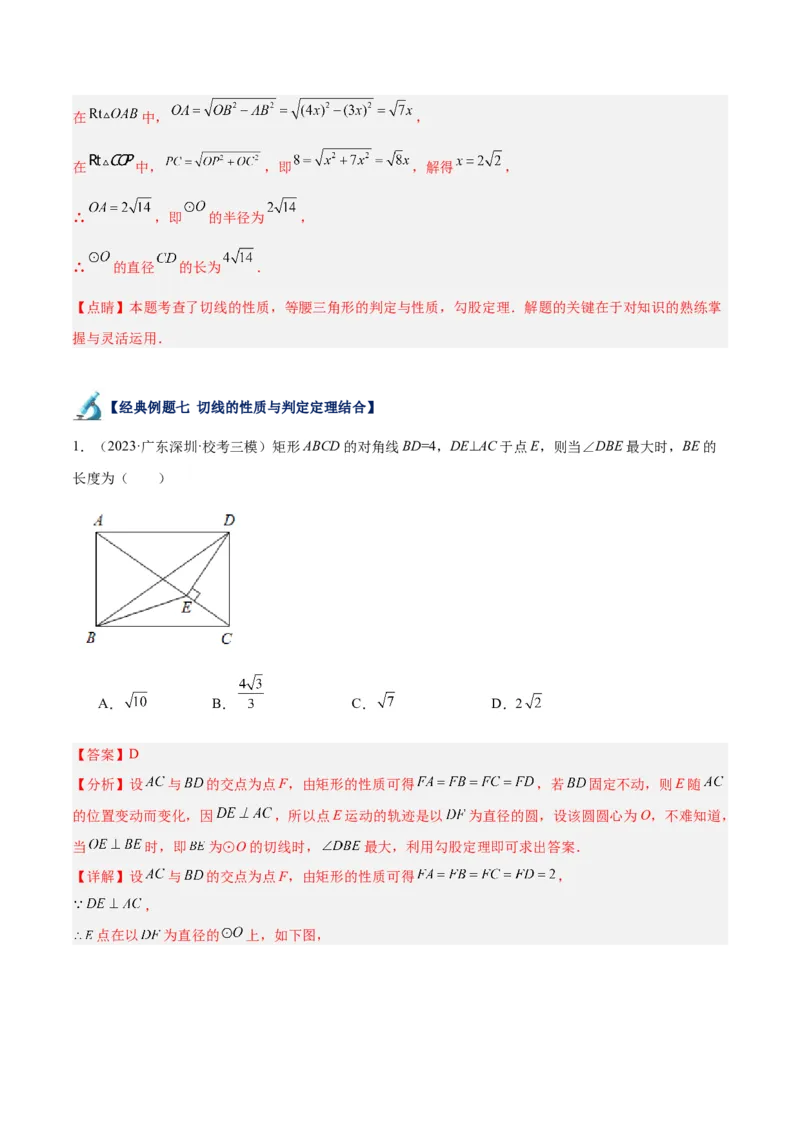 专题18直线与圆的位置关系重难点题型专训（十二大题型）（解析版）_初中数学人教版_9下-初中数学人教版_07专项讲练_2023-2024学年九年级数学全册重难点专题提升精讲精练（人教版）