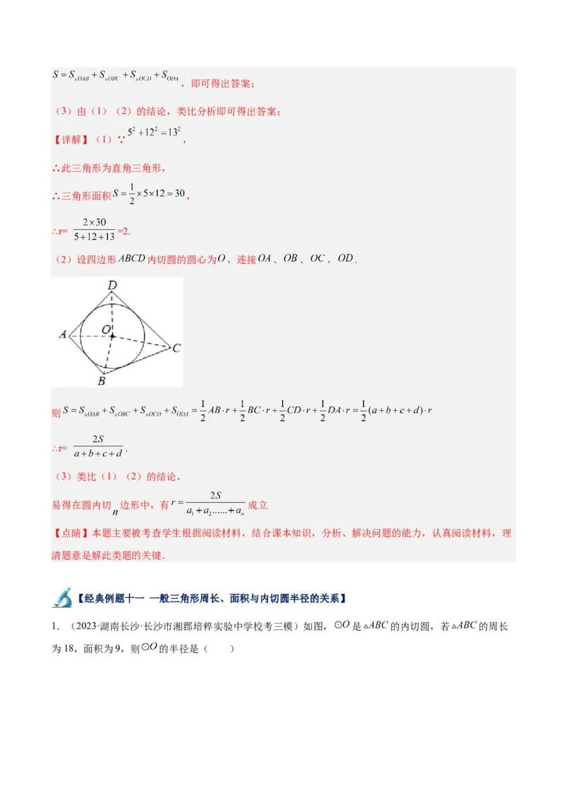 专题18直线与圆的位置关系重难点题型专训（十二大题型）（解析版）_初中数学人教版_9下-初中数学人教版_07专项讲练_2023-2024学年九年级数学全册重难点专题提升精讲精练（人教版）
