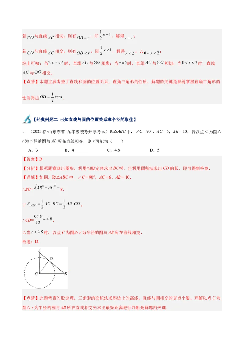 专题18直线与圆的位置关系重难点题型专训（十二大题型）（解析版）_初中数学人教版_9下-初中数学人教版_07专项讲练_2023-2024学年九年级数学全册重难点专题提升精讲精练（人教版）