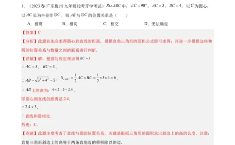 专题18直线与圆的位置关系重难点题型专训（十二大题型）（解析版）_初中数学人教版_9下-初中数学人教版_07专项讲练_2023-2024学年九年级数学全册重难点专题提升精讲精练（人教版）